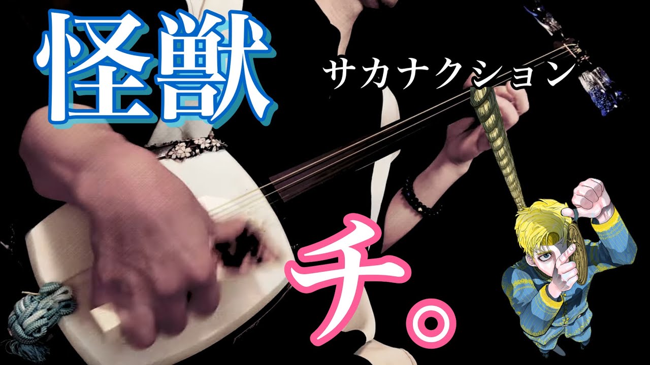 チ。】怪獣/津軽三味線cover サカナクション - YouTube