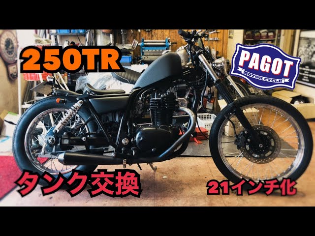 バイクカスタム】 カワサキ 250TR ボバーカスタム タンク交換 21インチ