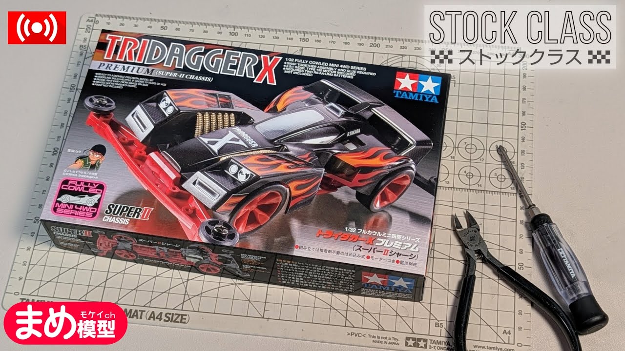 ミニ四駆】トライダガーXでイケてるストッククラスマシンつくる【作業