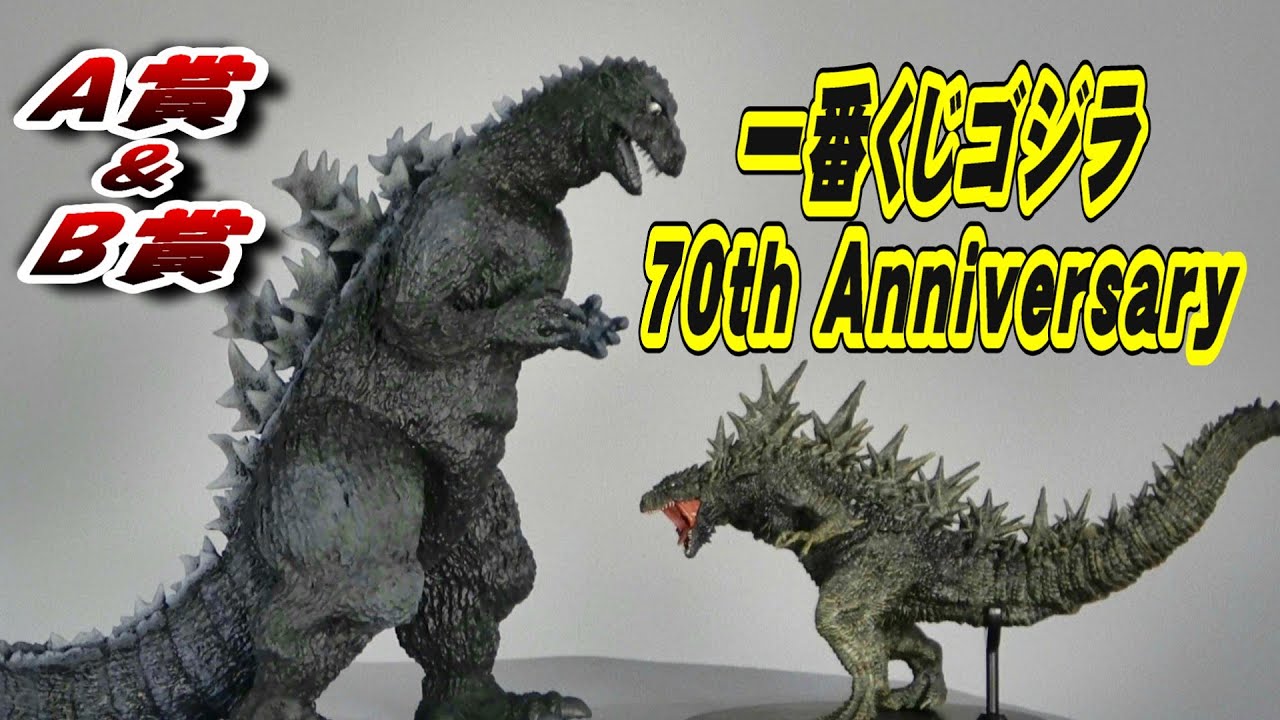 一番くじ】《ゴジラ》70th Anniversary A＆B賞 開封レビュー!! - YouTube