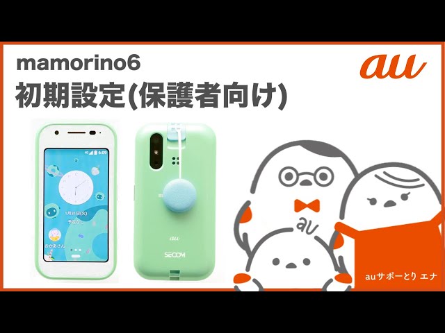 mamorino6】初期設定(保護者向け) auのキッズ向けケータイ 2023年2月