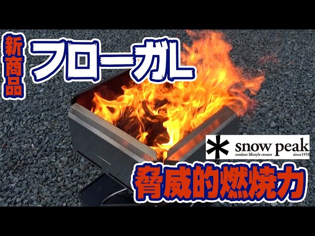 snowpeak] New product Floga L: A heating device with shocking