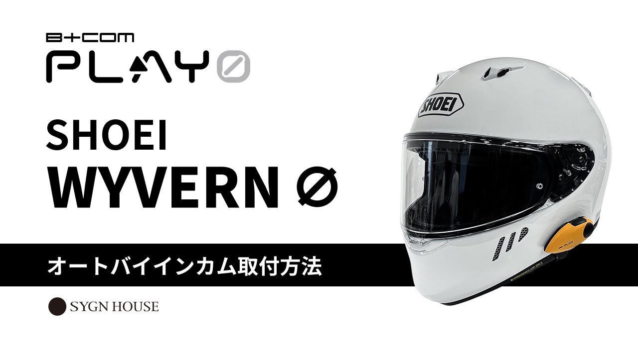 B+COM PLAY ZERO バイク用インカム フルフェイスヘルメット取付方法
