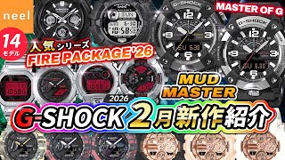 CASIO G-SHOCK February Update] Reviews of all 14 new models