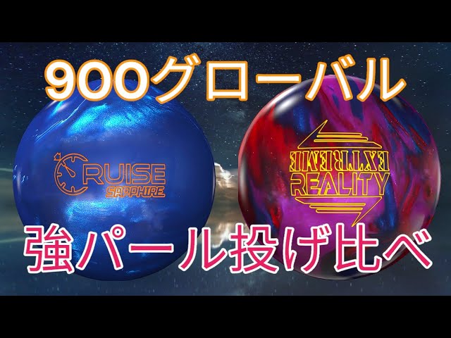 クルーズサファイア】900グローバルの強いパール投げ比べ
