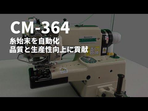 Yamato CM-364 | 糸始末を自動化し品質と生産効率に貢献する単環スクイ