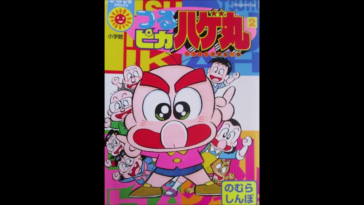 つるピカハゲ丸倶楽部 - YouTube