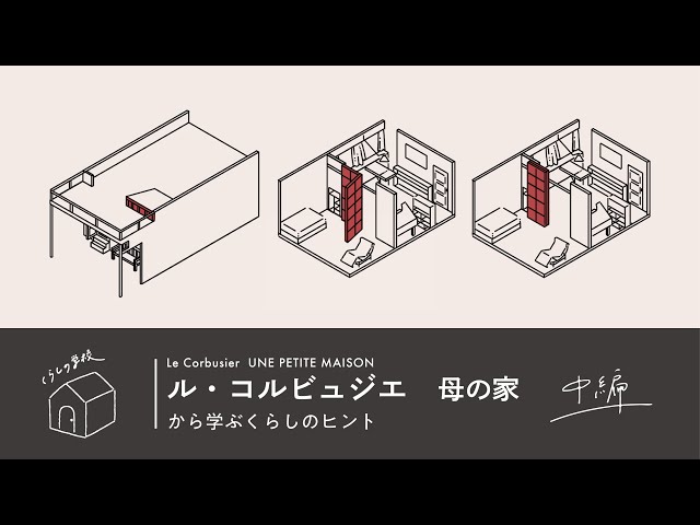 心地よい間取りと光のひみつを巨匠に学ぶ【ル・コルビュジエ『母の家