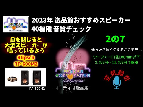 Klipsch RP-600M2 試聴・2023年 逸品館おすすめスピーカー40機種聴き