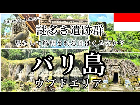 謎多き遺跡群！バリ島の神秘的な魅力とは？ - YouTube