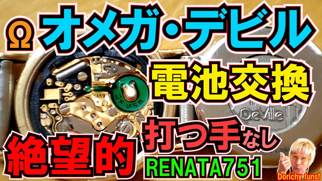 128 RENATA751電池はムーブメント交換しかない？オメガ・デビルは謎