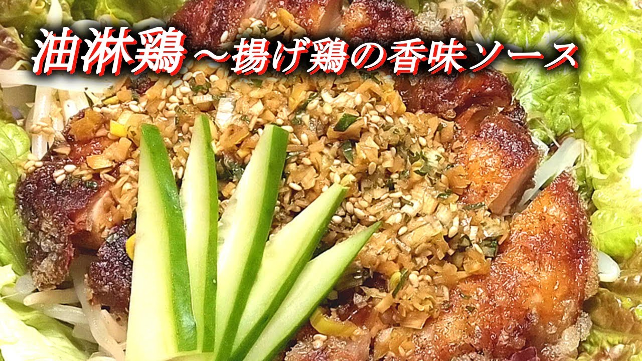 油淋鶏～Yurinchi】Chinese Fried Chicken with Sweet and Sour Sauce