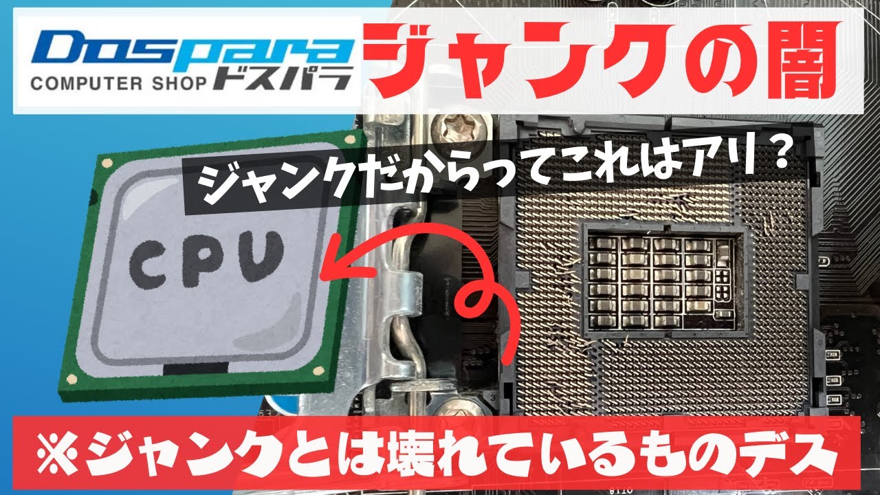 注意喚起】ジャンクPC【ドスパラジャンクの闇】ジャンクマザーボード