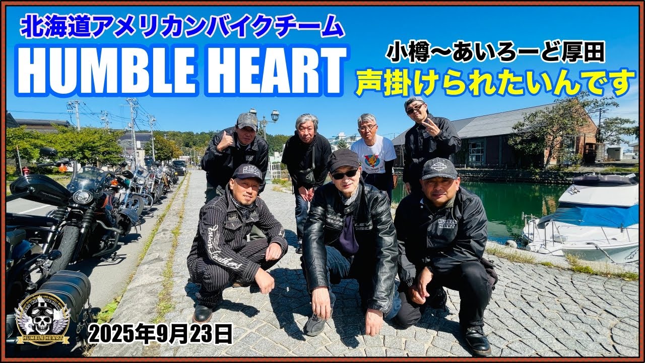 HUMBLE HEART】ハーレー7台で小樽とあいろーど厚田に行ってきた