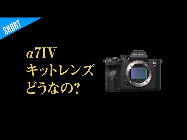SONY a7IVキットレンズはぶっちゃけどう？ - YouTube