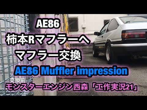 AE86柿本マフラー Muffler impression 「工作実況21」モンスター