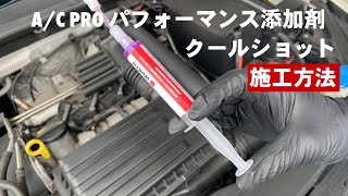 A/C Pro パフォーマンス添加剤 クールショット 施工方法 - YouTube