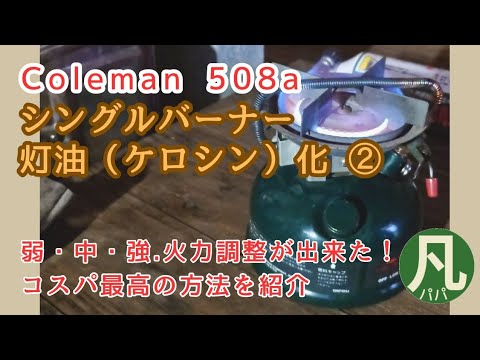 50【DIY】コールマン バーナー508a灯油化、火力調整の方法を紹介 - YouTube