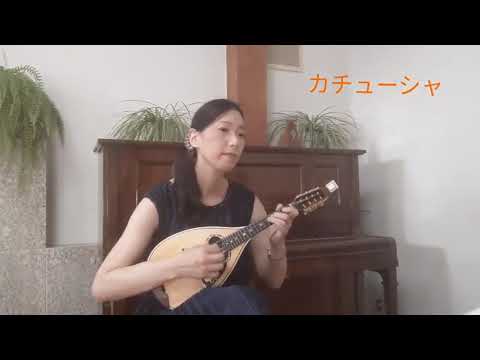 マンドリン】カチューシャ／ロシア民謡 - YouTube