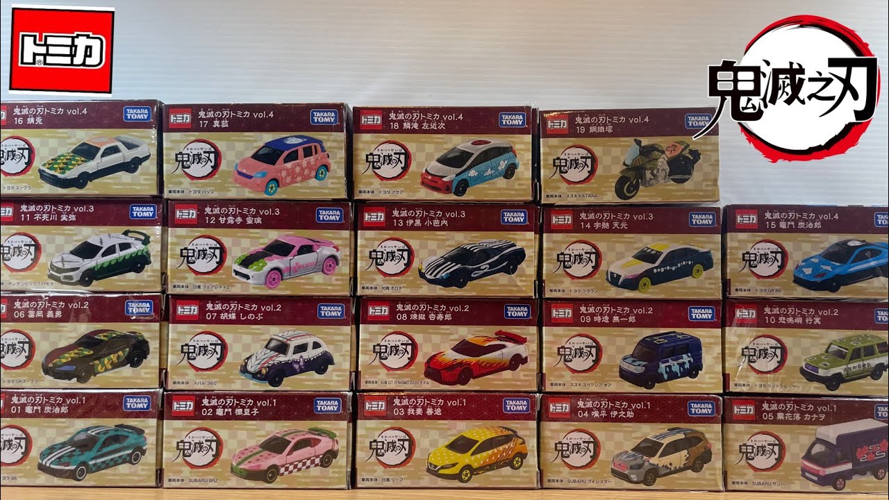鬼滅の刃 トミカ Tomica 車第1.2.3.4彈大集合大量開箱鬼滅之刃 vol.1.2