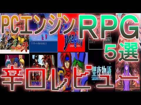 PCエンジン】辛口ゲームレビュー【マイナーRPG5選】#スタートリング