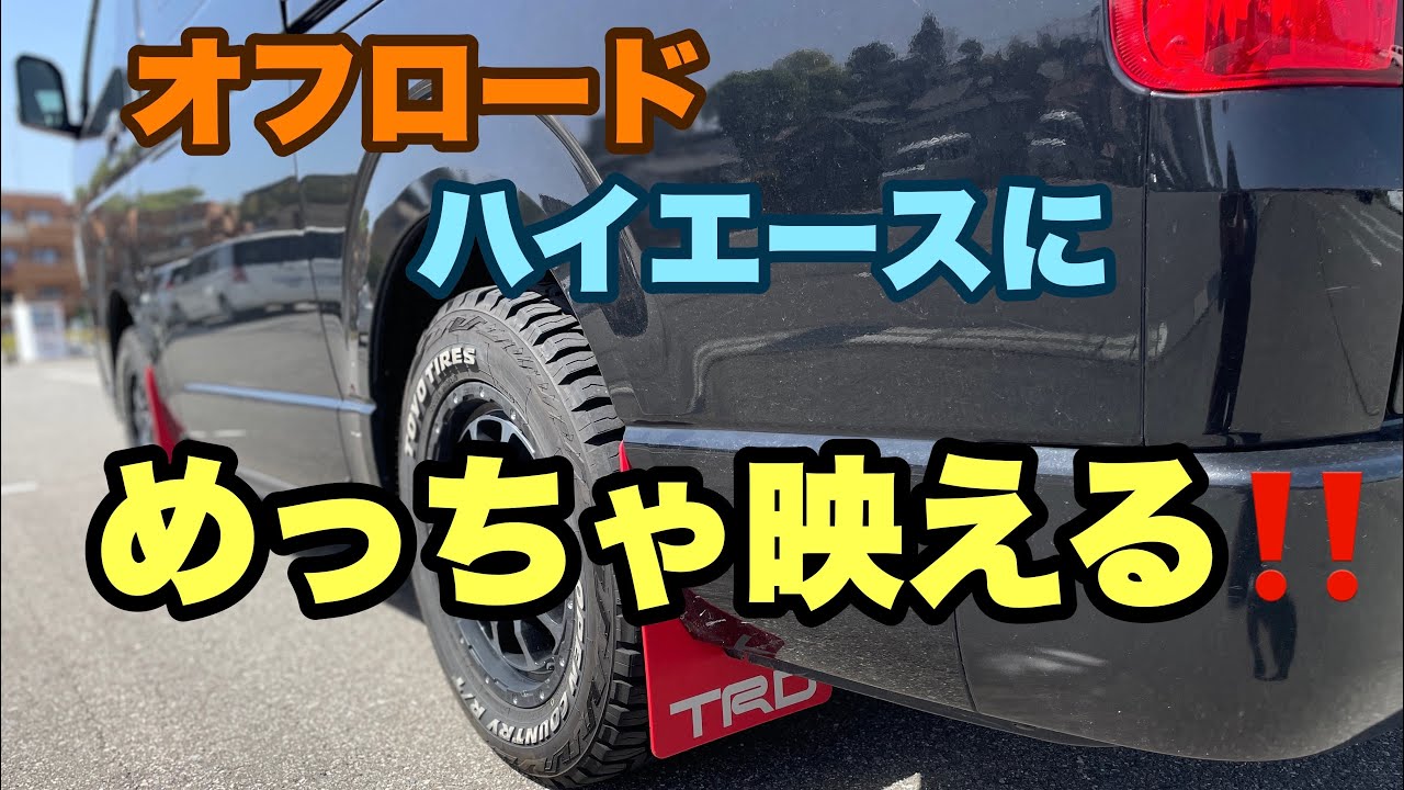 Hiace] Super cool! Genuine TRD Mud Flaps #40 - YouTube