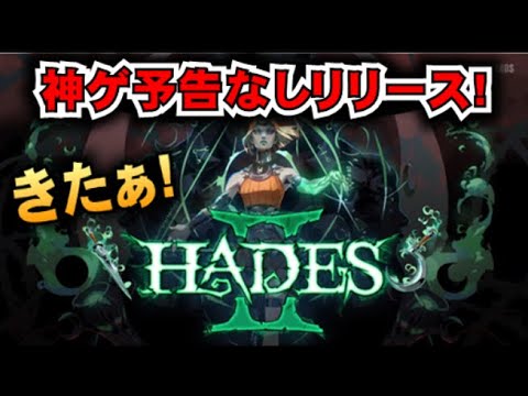いきなり予告なしリリース!!【ハデス2（HADES II）】あの神ゲーの続編