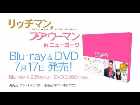 DVD＆ブルーレイ】リッチマン、プアウーマン in ニューヨーク - YouTube