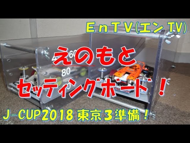 Mini 4WD】 # 1271 Enomoto Slope / Bank Setting Board! MA, MS Flexi