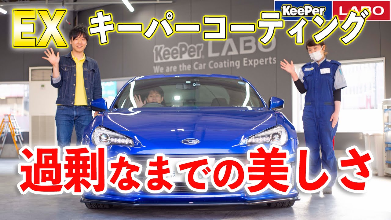 KeePer LABO] The highest quality EX Keeper coating makes the car
