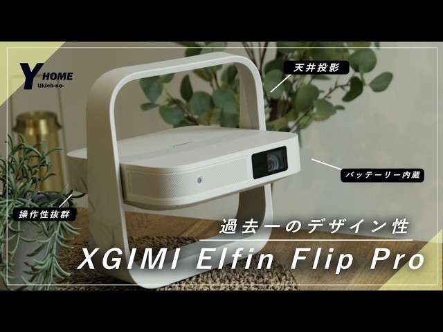 XGIMI Elfin Flip Pro] The ultra-compact mobile projector is