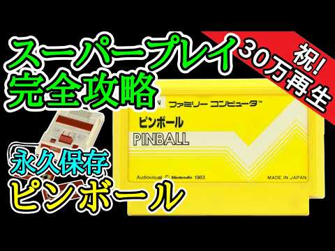 ピンボール 【スーパープレイ完全攻略解説】【1984年・ファミコン
