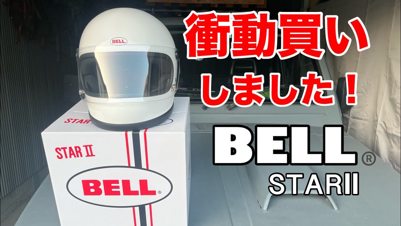 BELL】STAR2 衝動買い！！ - YouTube