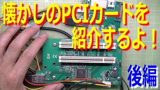 Here are too many PCI cards I bought for the PC-9821! There may be