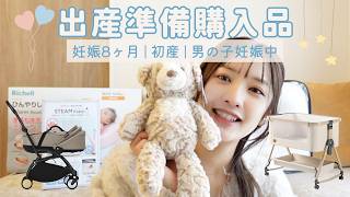 出産準備】必要最低限！ベビー用品購入品紹介👶🏻🩵 - YouTube