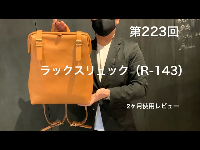第223回 ヘルツさんのロングセラー【ラックスリュック】（R-143）2ヶ月