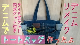 便利❗️】デニムリメイク トートバッグサイドポケット付き - YouTube