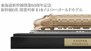 公式】新幹線0系 開業列車「ひかり1号」 ゴールドモデル（K18
