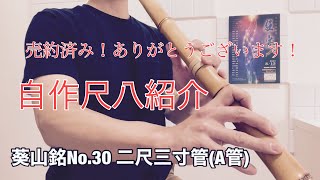 自作尺八紹介 早い者勝ち！ 葵山銘No.30 二尺三寸管(A管) 大幅割引14万
