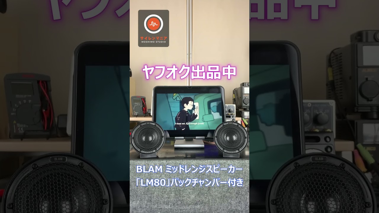 BLAM LIVE 80mmミッドレンジ・スピーカー LM80 ※新ハイブリッド