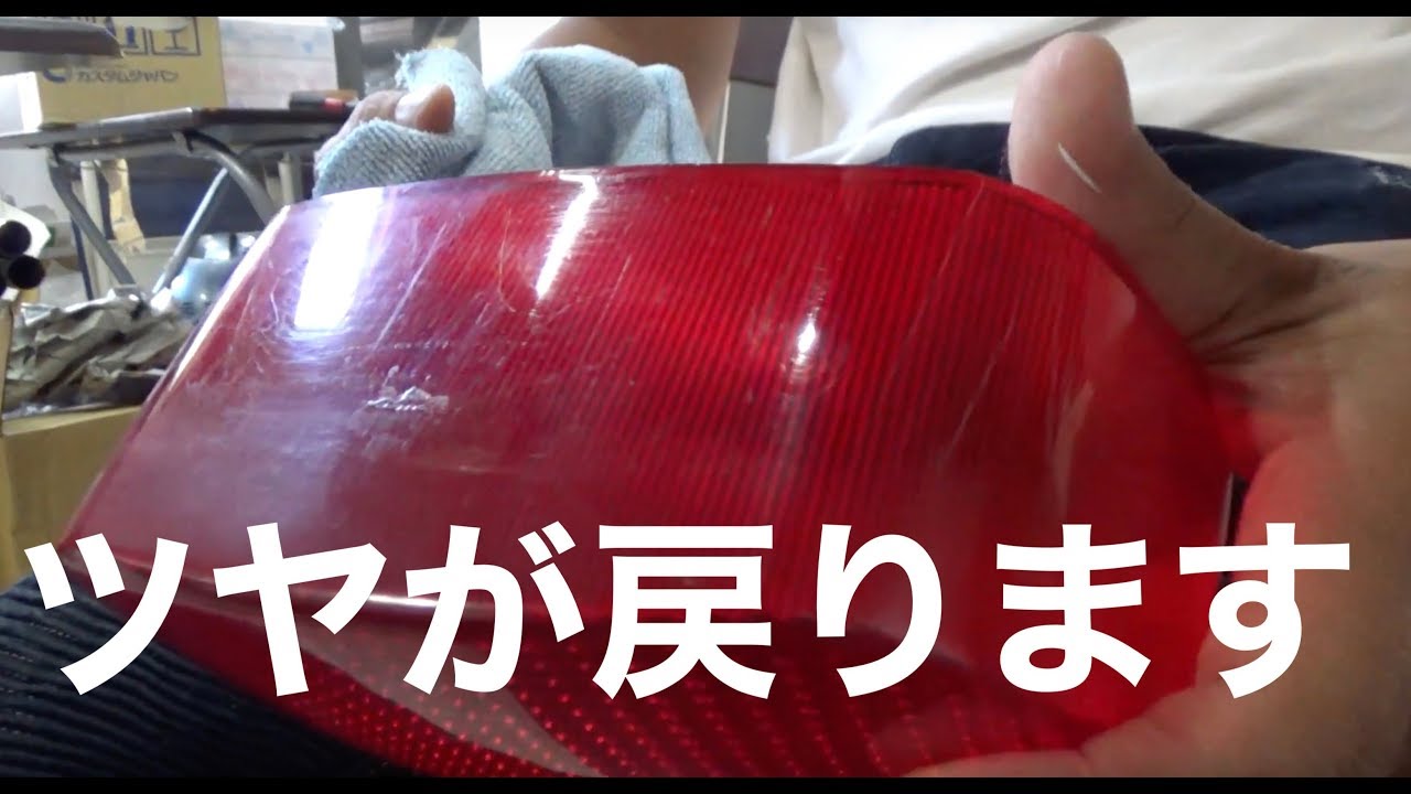 曇ったテールランプのレンズを簡単に綺麗にしてみせます - YouTube