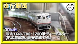 走行動画】TOMIX 98102 JR キハ40-700・1700形ディーゼルカー(JR北海道