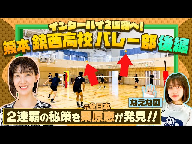 バレーボール】鎮西高校 2連覇へ秘策!?強さの秘密を元日本代表•栗原恵