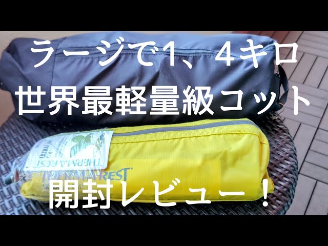 世界最軽量級コット！ラージでもわずか1、4キロ(Rは1、2キロ