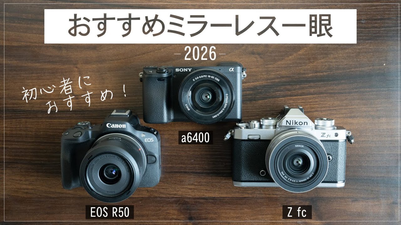 2026】初心者におススメ！ミラーレス一眼3選 /EOS R50 a6400 Zfc比較し