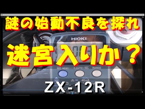 謎の始動不良を探れ！ 迷宮入りか？ ZX-12R - YouTube