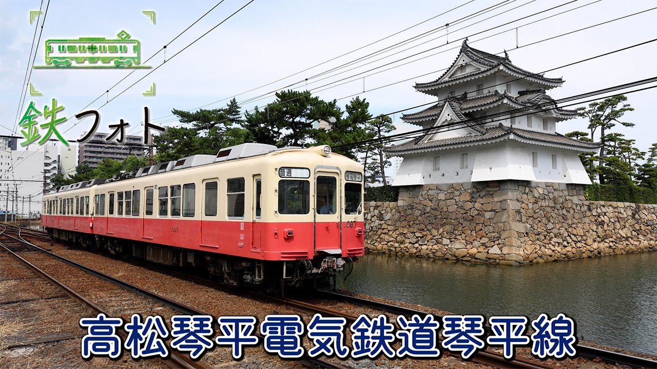 鉄フォト』高松琴平電気鉄道琴平線（香川県） - YouTube
