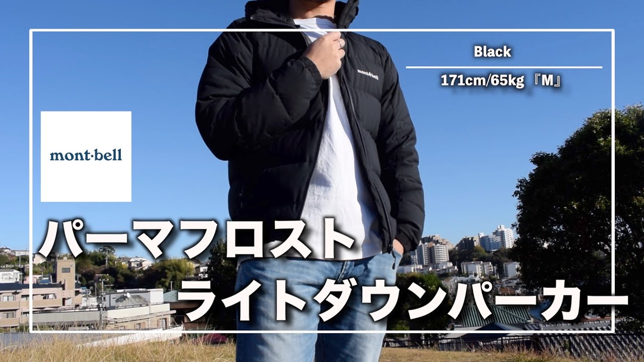 mont-bell】2万円台でこの高クオリティ!!コスパ最強の本格派ダウン