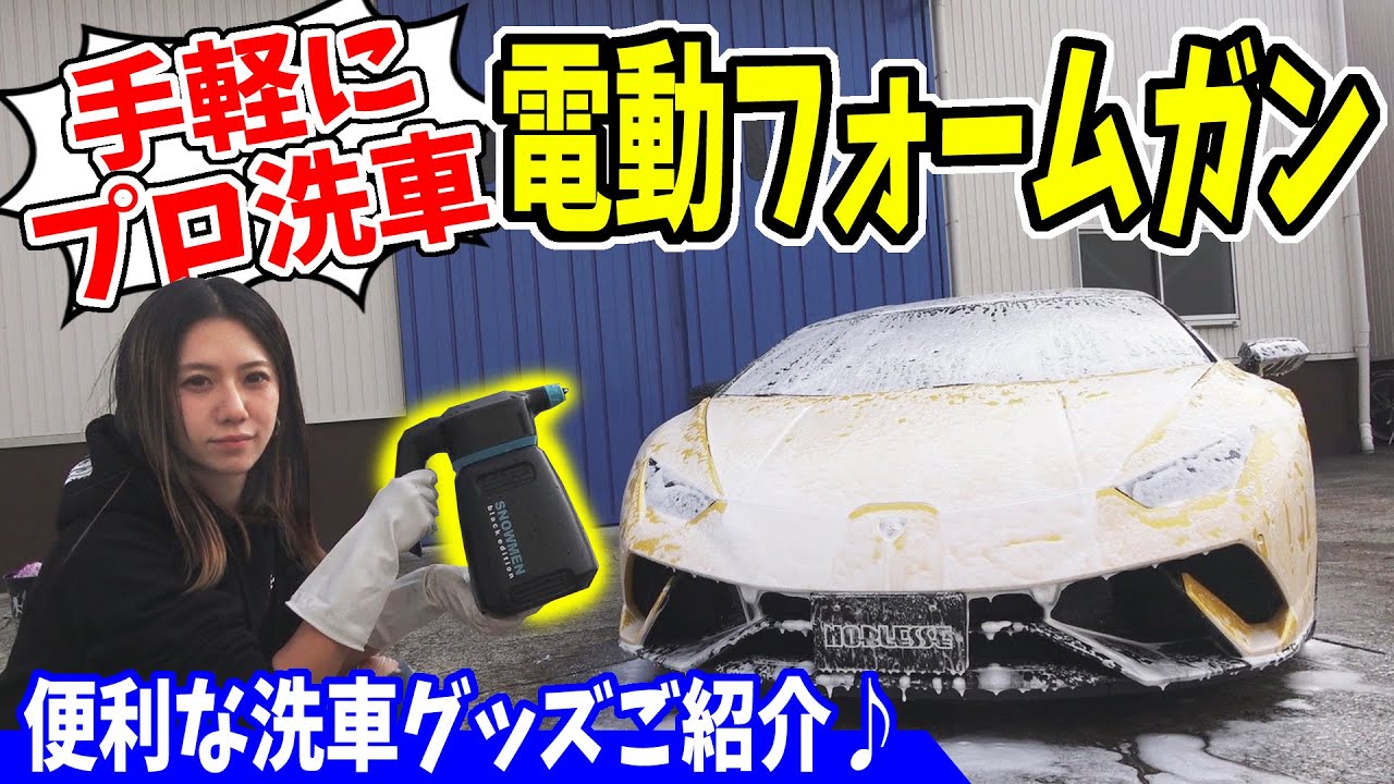 電動フォームガン】誰でもお手軽にプロ洗車！｜スノーメンブラック