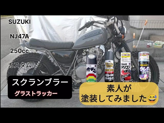 グラストラッカー】スクランブラーカスタム#6 素人塗装編 - YouTube